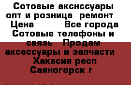 Сотовые акснссуары опт и розница (ремонт) › Цена ­ 100 - Все города Сотовые телефоны и связь » Продам аксессуары и запчасти   . Хакасия респ.,Саяногорск г.